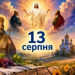Яке церковне свято 13 серпня 2026 року: день ангела, що не можна робити і народні прикмети