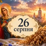 Яке церковне свято 26 серпня 2026 року: день ангела, що не можна робити і народні прикмети