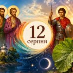Яке церковне свято 12 серпня 2026 року: день ангела, що не можна робити і народні прикмети