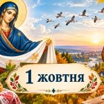 Яке церковне свято 1 жовтня 2026 року: день ангела, що не можна робити і народні прикмети
