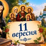 Яке церковне свято 11 вересня 2026 року: день ангела, що не можна робити і народні прикмети