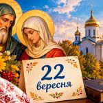 Яке церковне свято 22 вересня 2026 року: день ангела, що не можна робити і народні прикмети