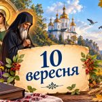 Яке церковне свято 10 вересня 2026 року: день ангела, що не можна робити і народні прикмети