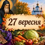 Яке церковне свято 27 вересня 2026 року: день ангела, що не можна робити і народні прикмети
