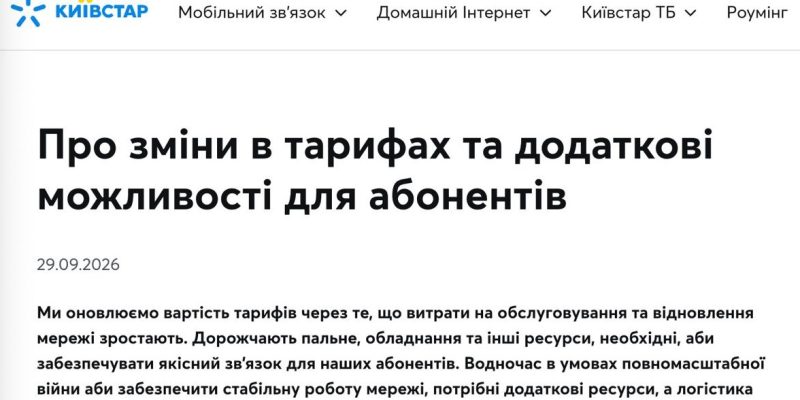 Київстар підвищує тарифи: скільки доведеться платити з 8 жовтня 