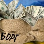 Держборг України зріс до рекордних 215,55 млрд доларів