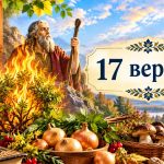 Яке церковне свято 17 вересня 2026 року: день ангела, що не можна робити і народні прикмети
