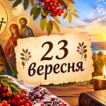 Яке церковне свято 23 вересня 2026 року: день ангела, що не можна робити і народні прикмети