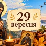 Яке церковне свято 29 вересня 2026 року: день ангела, що не можна робити і народні прикмети