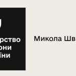 Микола Швидкий: біографія та цікаві факти про заступника міністра оборони
