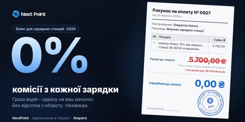Ринок зарядних станцій росте: власники обирають білінг без комісії