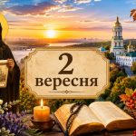Яке церковне свято 2 вересня 2026 року: день ангела, що не можна робити і народні прикмети