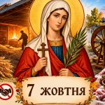 Яке церковне свято 7 жовтня 2026 року: день ангела, що не можна робити і народні прикмети