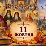 Яке церковне свято 11 жовтня 2026 року: день ангела, що не можна робити і народні прикмети