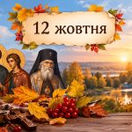 Яке церковне свято 12 жовтня 2026 року: день ангела, що не можна робити і народні прикмети