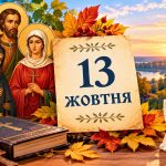 Яке церковне свято 13 жовтня 2026 року: день ангела, що не можна робити і народні прикмети