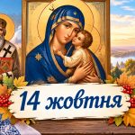 Яке церковне свято 14 жовтня 2026 року: день ангела, що не можна робити і народні прикмети
