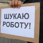 В Україні може різко зрости безробіття