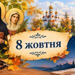 Яке церковне свято 8 жовтня 2026 року: день ангела, що не можна робити і народні прикмети