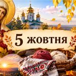 Яке церковне свято 5 жовтня 2026 року: день ангела, що не можна робити і народні прикмети