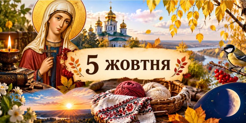 Яке церковне свято 5 жовтня 2026 року: день ангела, що не можна робити і народні прикмети 