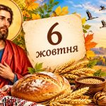 Яке церковне свято 6 жовтня 2026 року: день ангела, що не можна робити і народні прикмети