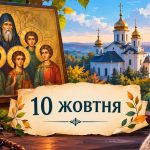 Яке церковне свято 10 жовтня 2026 року: день ангела, що не можна робити і народні прикмети